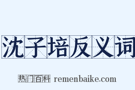 沈子培反义词是什么意思的图片